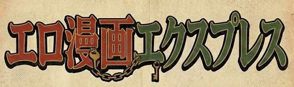 エロ漫画エクスプレス